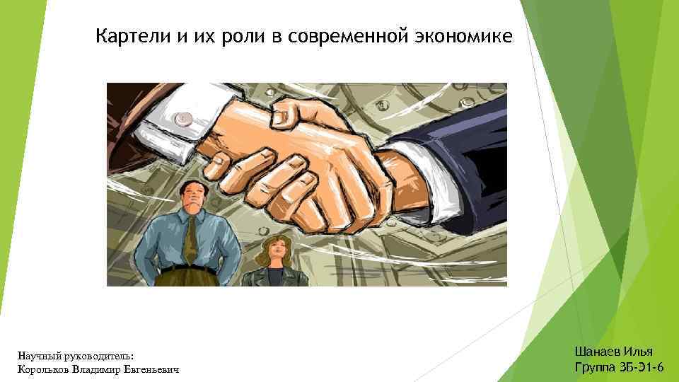 Картели и их роли в современной экономике Научный руководитель: Корольков Владимир Евгеньевич Шанаев Илья