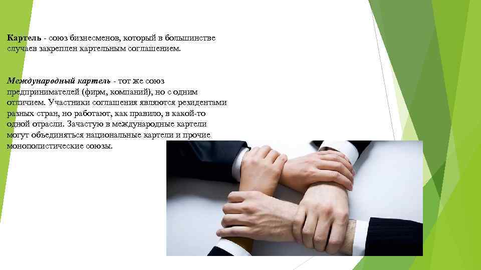 Картель - союз бизнесменов, который в большинстве случаев закреплен картельным соглашением. Международный картель -
