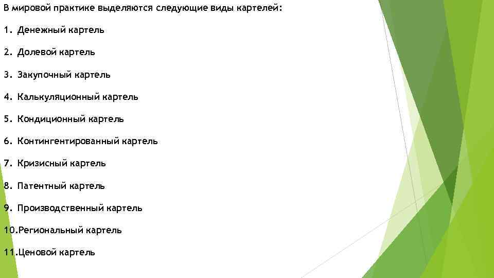 Можно выделить следующее. Картели и их роль в современной экономике. Долевой Картель это. Ценовой Картель виды.