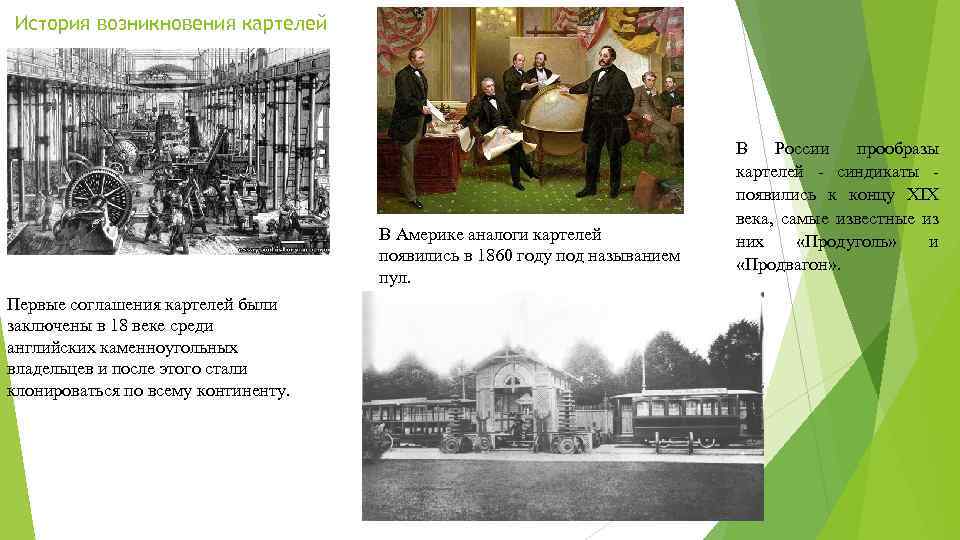 История возникновения картелей В Америке аналоги картелей появились в 1860 году под называнием пул.