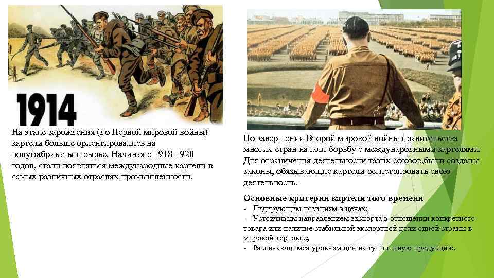 На этапе зарождения (до Первой мировой войны) картели больше ориентировались на полуфабрикаты и сырье.