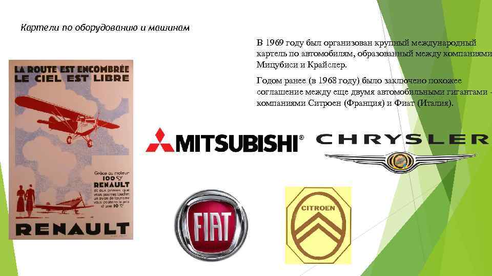 Картели по оборудованию и машинам В 1969 году был организован крупный международный картель по