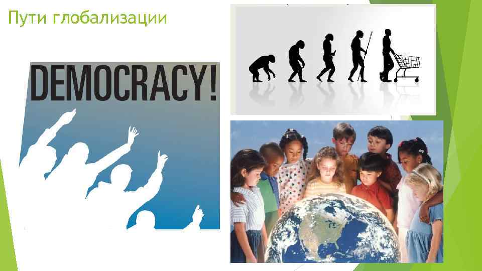 Пути глобализации 