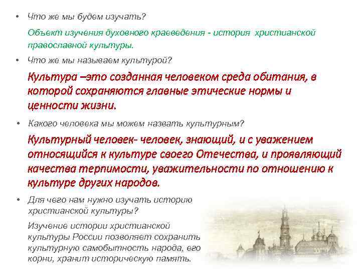  • Что же мы будем изучать? Объект изучения духовного краеведения - история христианской