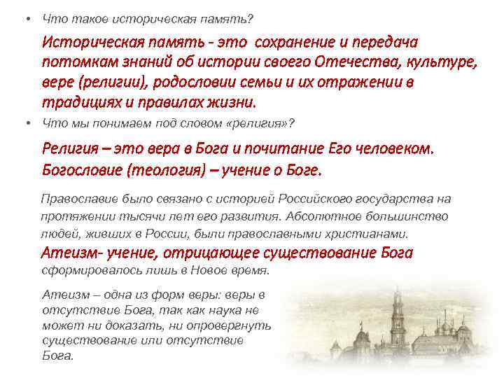  • Что такое историческая память? Историческая память - это сохранение и передача потомкам