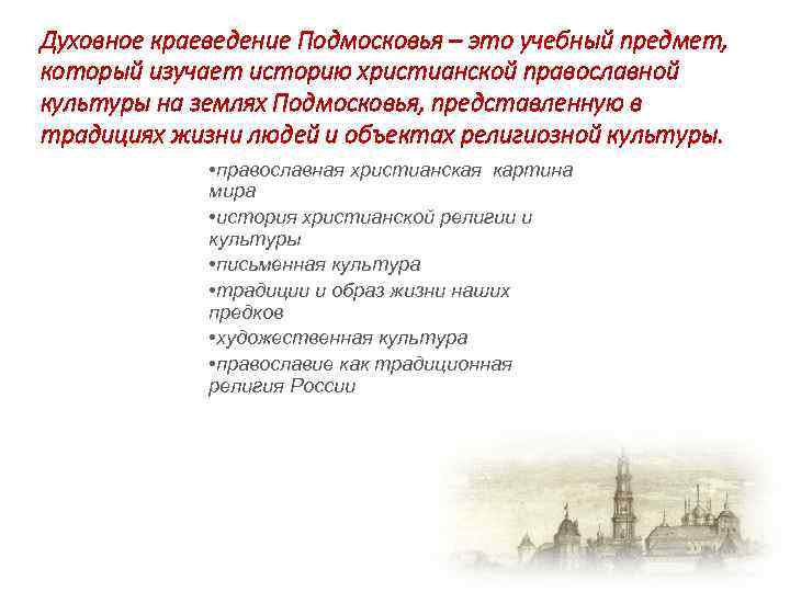 Духовное краеведение Подмосковья – это учебный предмет, который изучает историю христианской православной культуры на