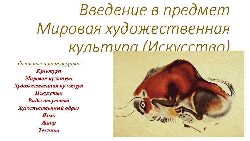 Введение в предмет Мировая художественная культура (Искусство) Основные понятия урока Культура Мировая культура Художественная