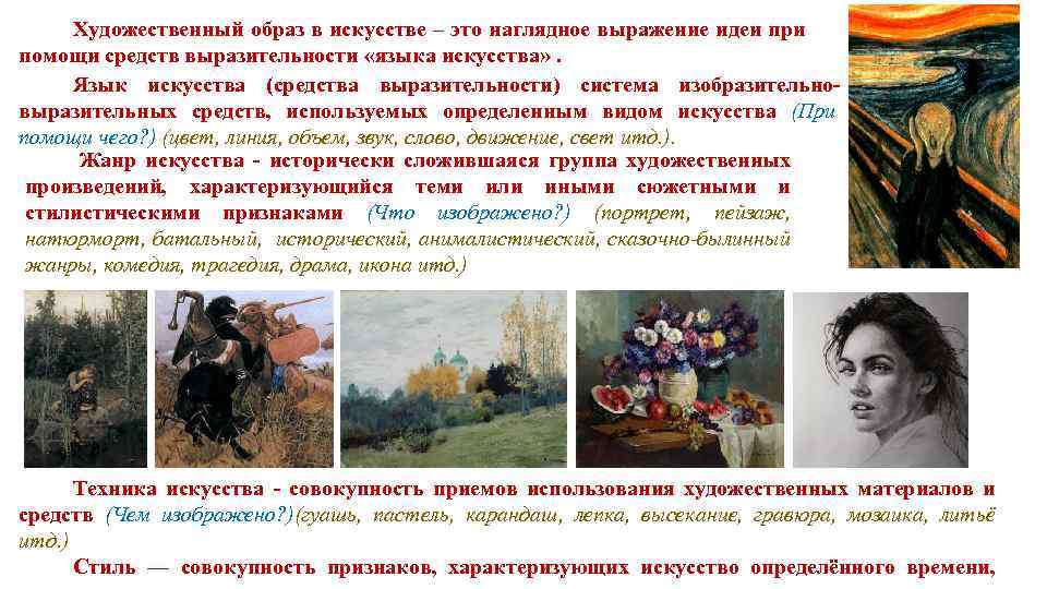 Художественный образ в искусстве – это наглядное выражение идеи при помощи средств выразительности «языка