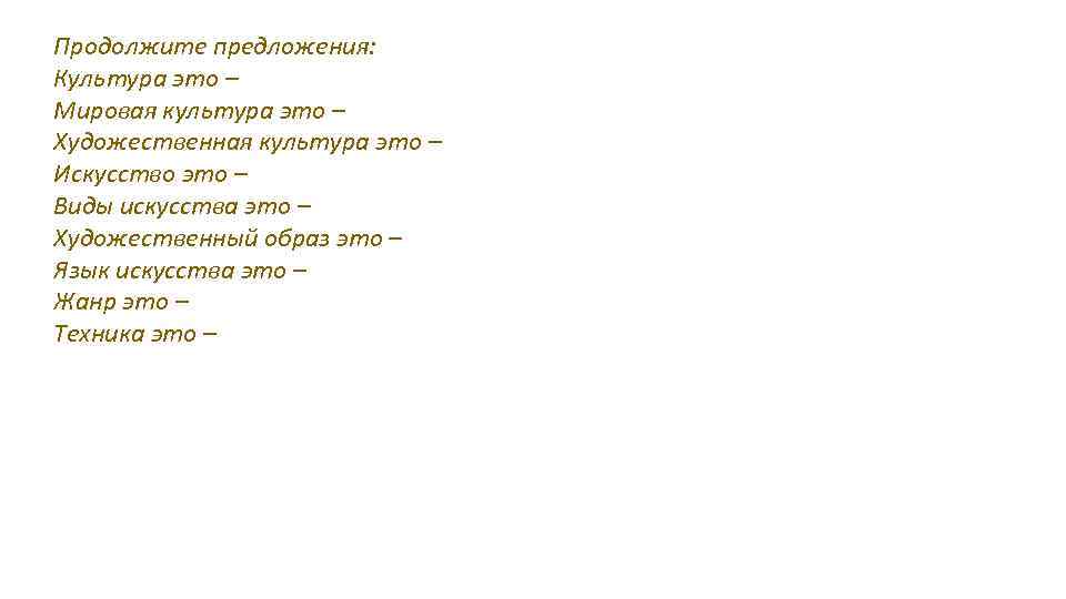 Продолжите предложения: Культура это – Мировая культура это – Художественная культура это – Искусство
