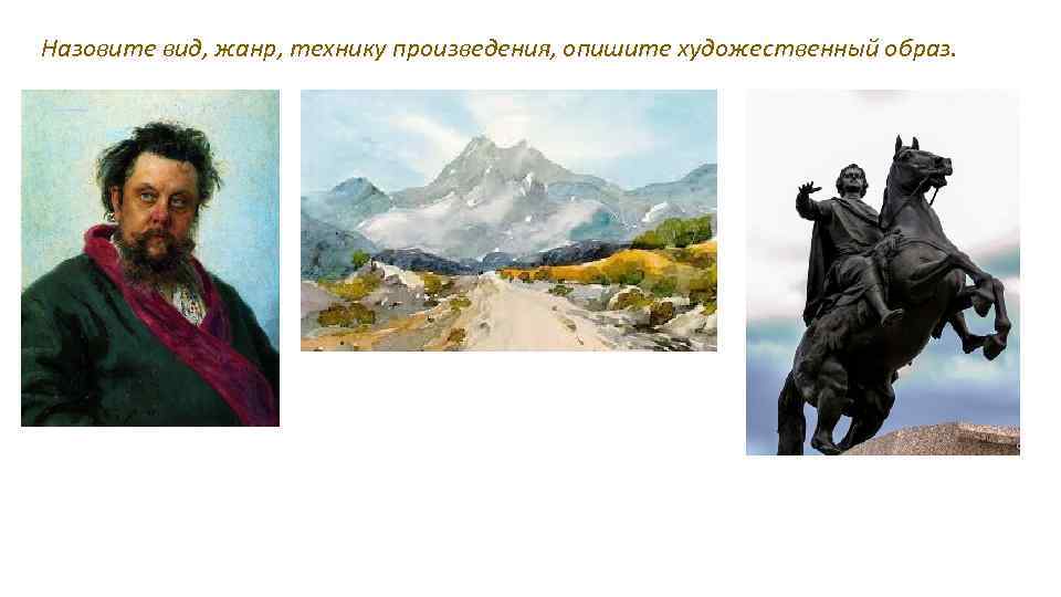 Назовите вид, жанр, технику произведения, опишите художественный образ. 