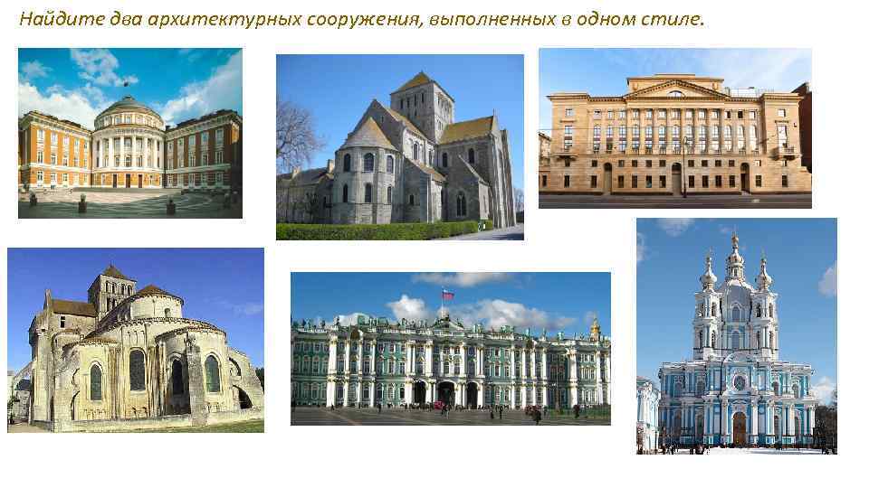 Найдите два архитектурных сооружения, выполненных в одном стиле. 