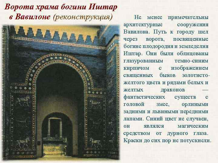 Ворота храма богини Иштар в Вавилоне (реконструкция) Не менее примечательны архитектурные сооружения Вавилона. Путь