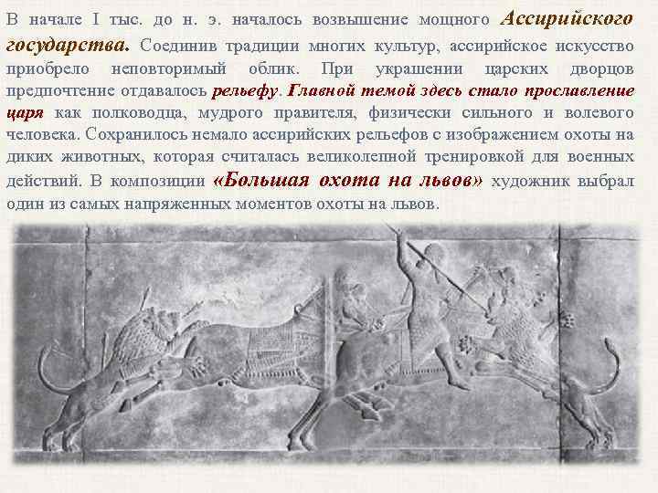 В начале I тыс. до н. э. началось возвышение мощного Ассирийского государства. Соединив традиции