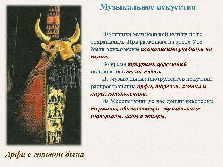 Музыкальное искусство Памятники музыкальной культуры не сохранились. При раскопках в городе Уре были обнаружены