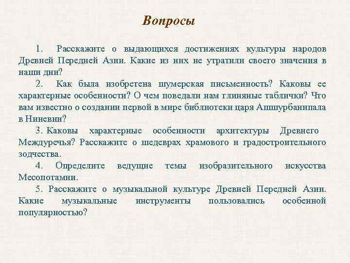 Вопросы 1. Расскажите о выдающихся достижениях культуры народов Древней Передней Азии. Какие из них