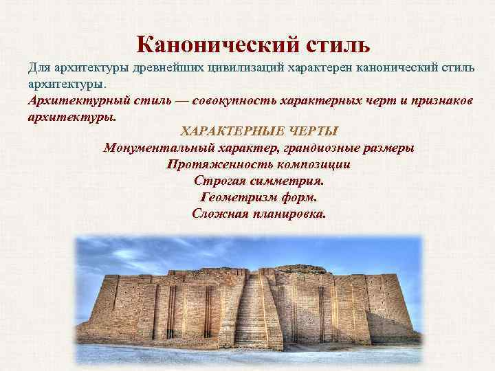 Канонический стиль Для архитектуры древнейших цивилизаций характерен канонический стиль архитектуры. Архитектурный стиль — совокупность