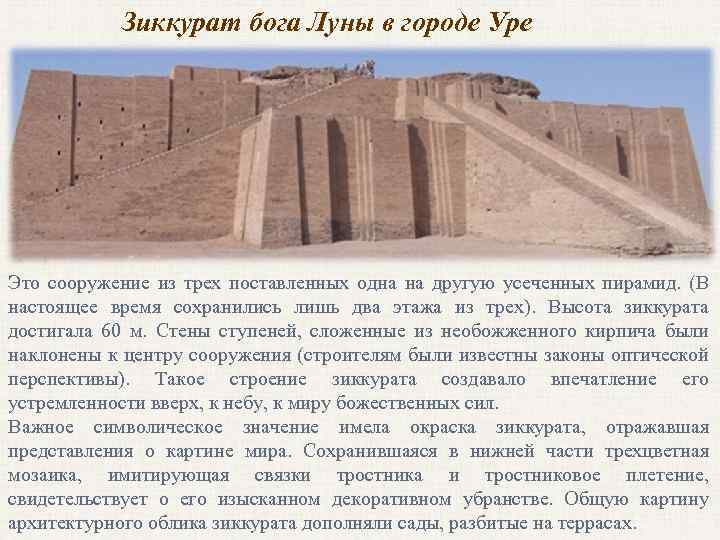 Зиккурат бога Луны в городе Уре Это сооружение из трех поставленных одна на другую