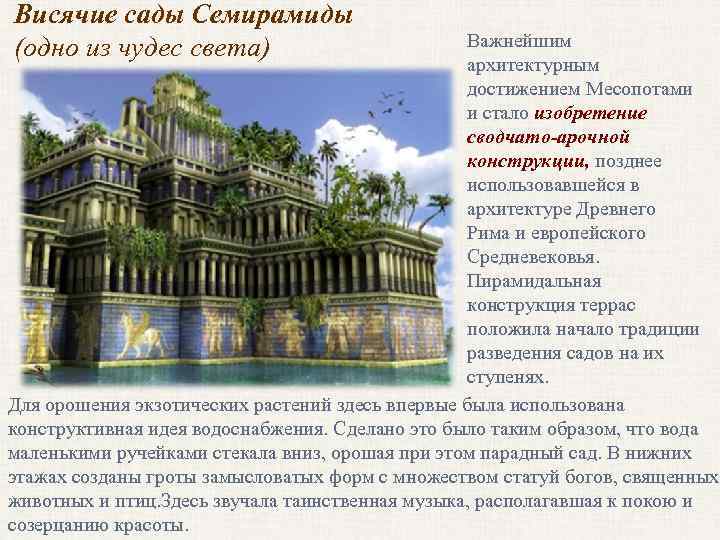 Висячие сады Семирамиды (одно из чудес света) Важнейшим архитектурным достижением Месопотами и стало изобретение
