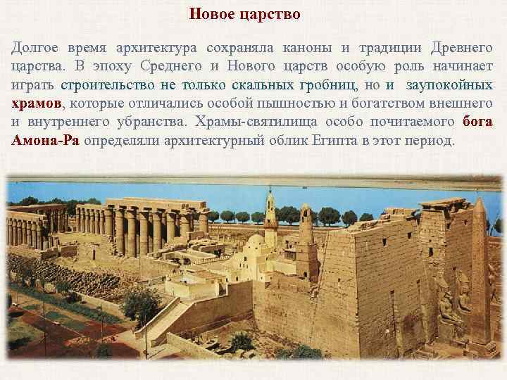 Новое царство Долгое время архитектура сохраняла каноны и традиции Древнего царства. В эпоху Среднего