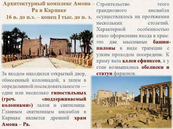 Архитектурный комплекс Амона – Строительство этого грандиозного ансамбля Ра в Карнаке 16 в. до