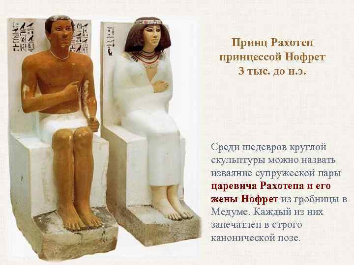 Принц Рахотеп принцессой Нофрет 3 тыс. до н. э. Среди шедевров круглой скульптуры можно