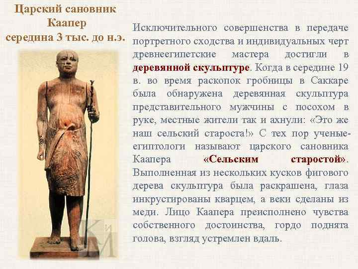 Царский сановник Каапер Исключительного совершенства в передаче середина 3 тыс. до н. э. портретного