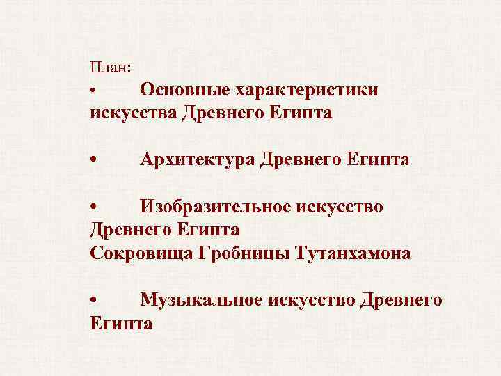 План: • Основные характеристики искусства Древнего Египта • Архитектура Древнего Египта • Изобразительное искусство