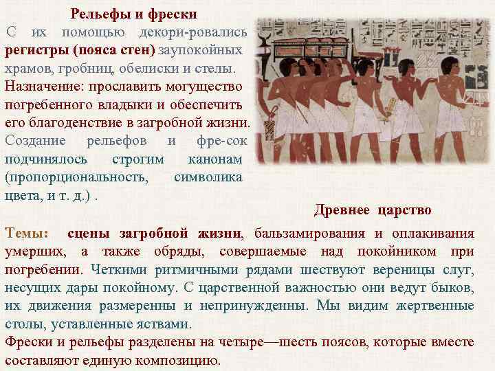 Рельефы и фрески С их помощью декори ровались регистры (пояса стен) заупокойных храмов, гробниц,