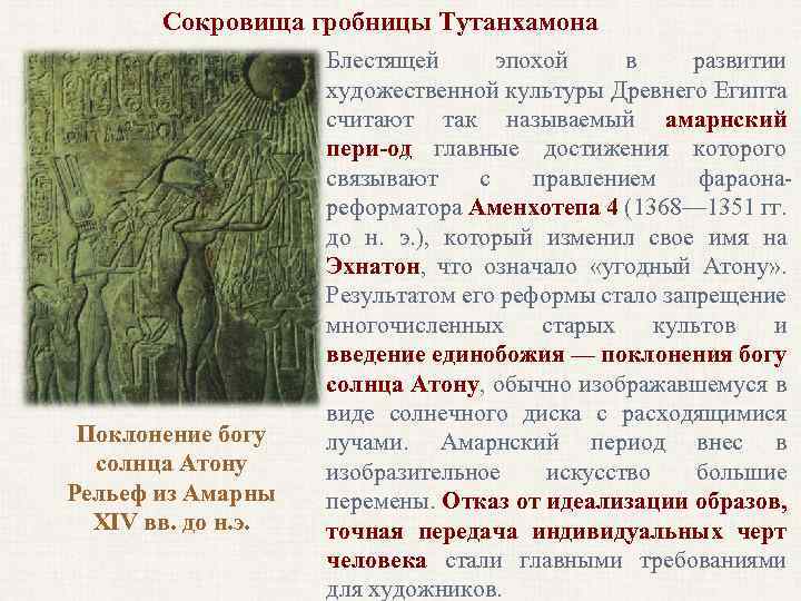 Сокровища гробницы Тутанхамона Поклонение богу солнца Атону Рельеф из Амарны XIV вв. до н.