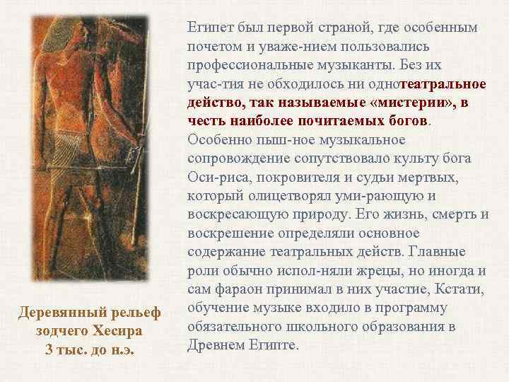 Деревянный рельеф зодчего Хесира 3 тыс. до н. э. Египет был первой страной, где