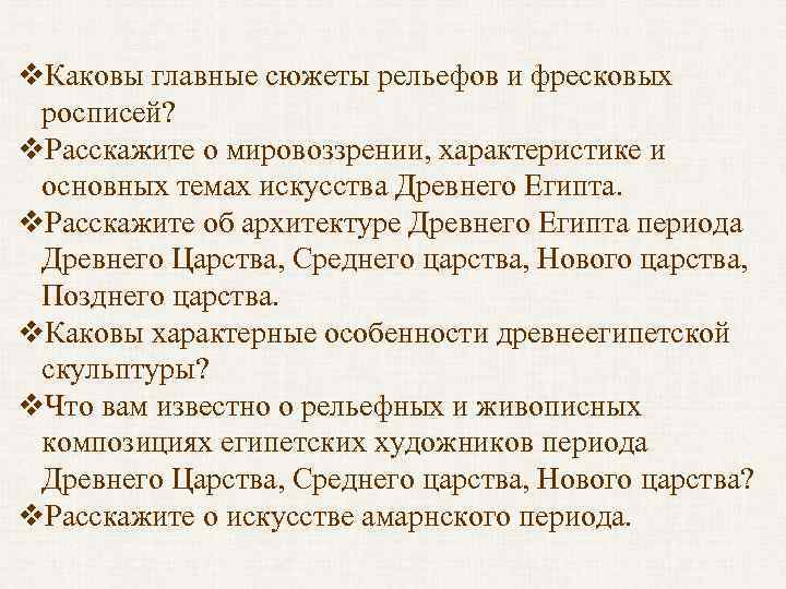 v. Каковы главные сюжеты рельефов и фресковых росписей? v. Расскажите о мировоззрении, характеристике и