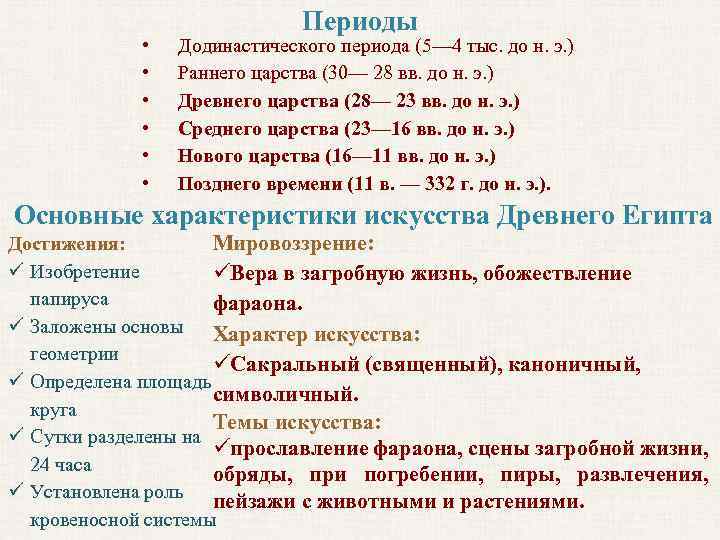  • • • Периоды Додинастического периода (5— 4 тыс. до н. э. )