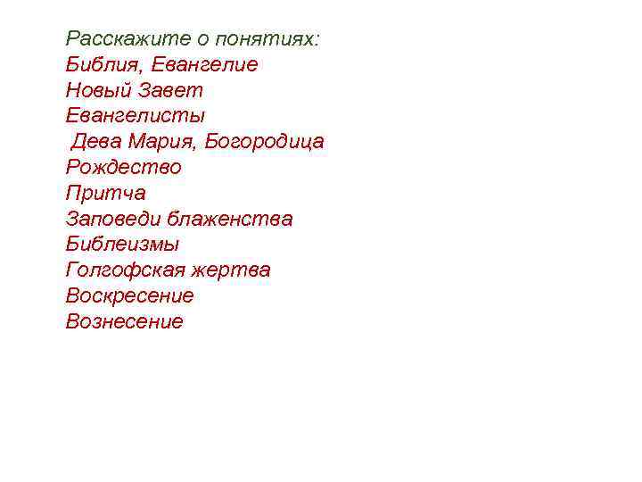 Расскажите о понятиях: Библия, Евангелие Новый Завет Евангелисты Дева Мария, Богородица Рождество Притча Заповеди