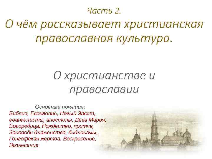 Часть 2. О чём рассказывает христианская православная культура. О христианстве и православии Основные понятия: