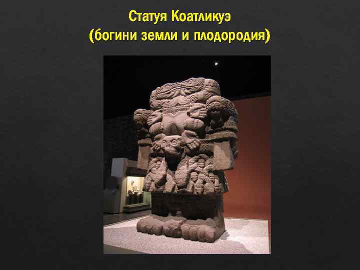 Статуя Коатликуэ (богини земли и плодородия) 