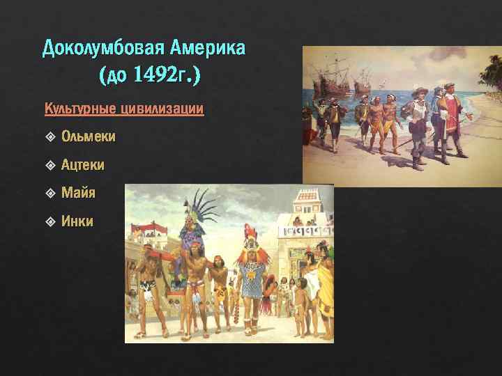 Доколумбовая Америка (до 1492 г. ) Культурные цивилизации Ольмеки Ацтеки Майя Инки 