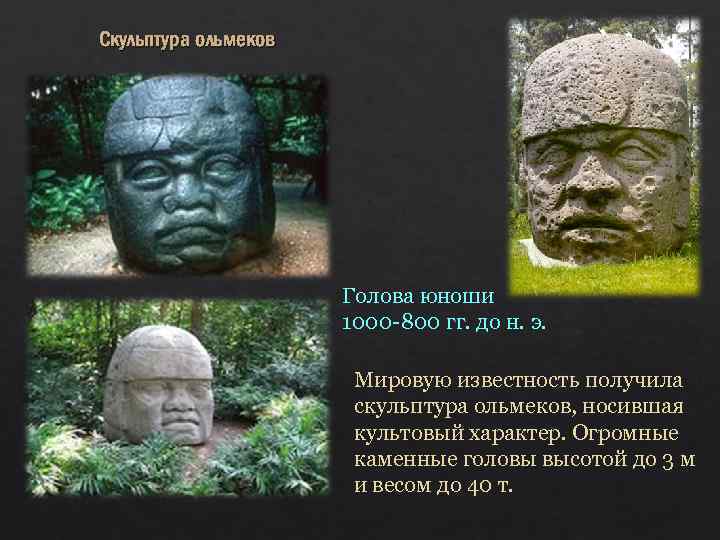 Скульптура ольмеков Голова юноши 1000 -800 гг. до н. э. Мировую известность получила скульптура