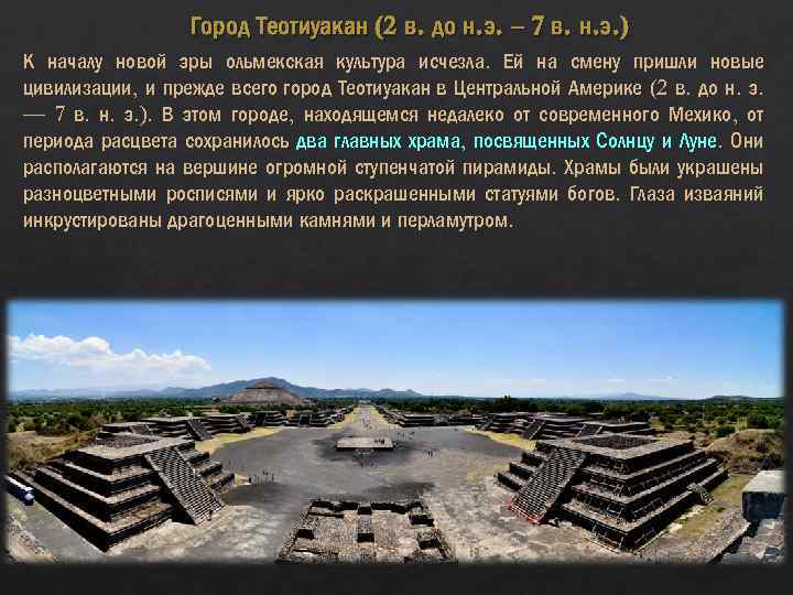 Город Теотиуакан (2 в. до н. э. – 7 в. н. э. ) К