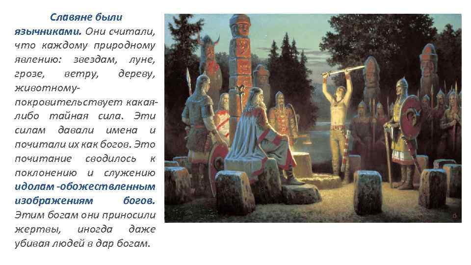 Славяне были язычниками. Они считали, что каждому природному явлению: звездам, луне, грозе, ветру, дереву,