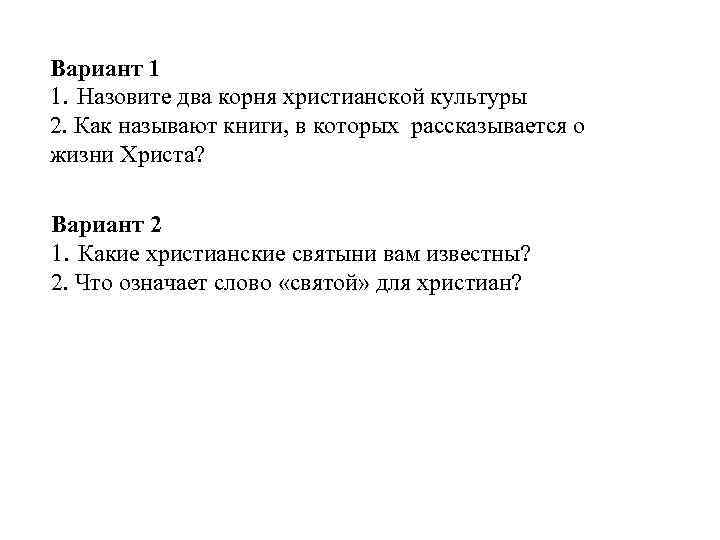 Вариант 1 1. Назовите два корня христианской культуры 2. Как называют книги, в которых