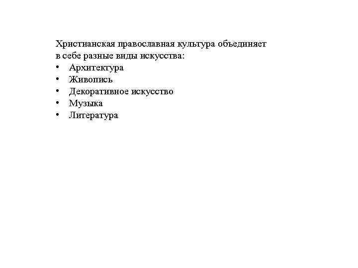 Христианская православная культура объединяет в себе разные виды искусства: • Архитектура • Живопись •