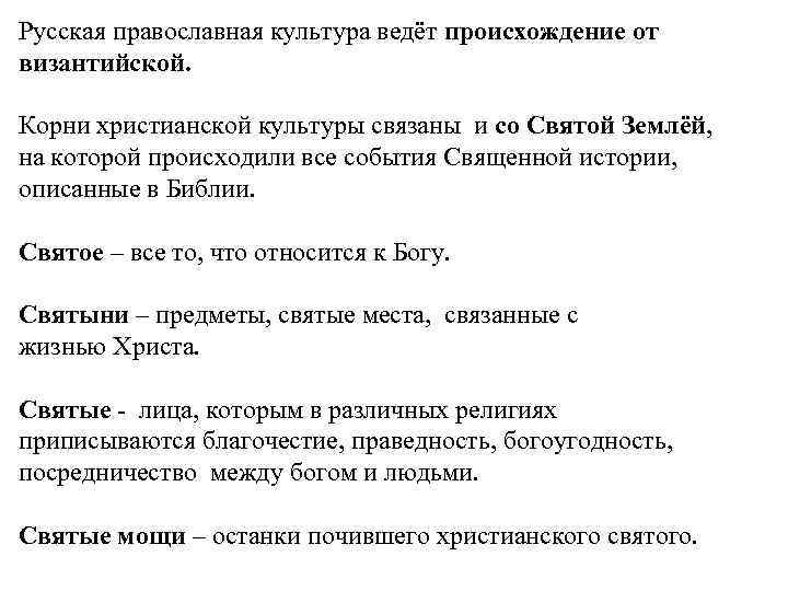 Русская православная культура ведёт происхождение от византийской. Корни христианской культуры связаны и со Святой