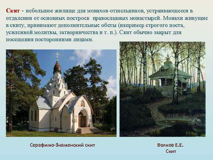 Скит - небольшое жилище для монахов-отшельников, устраивающееся в отдалении от основных построек православных монастырей.