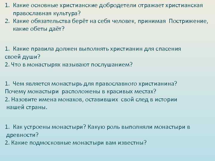 1. Какие основные христианские добродетели отражает христианская православная культура? 2. Какие обязательства берёт на