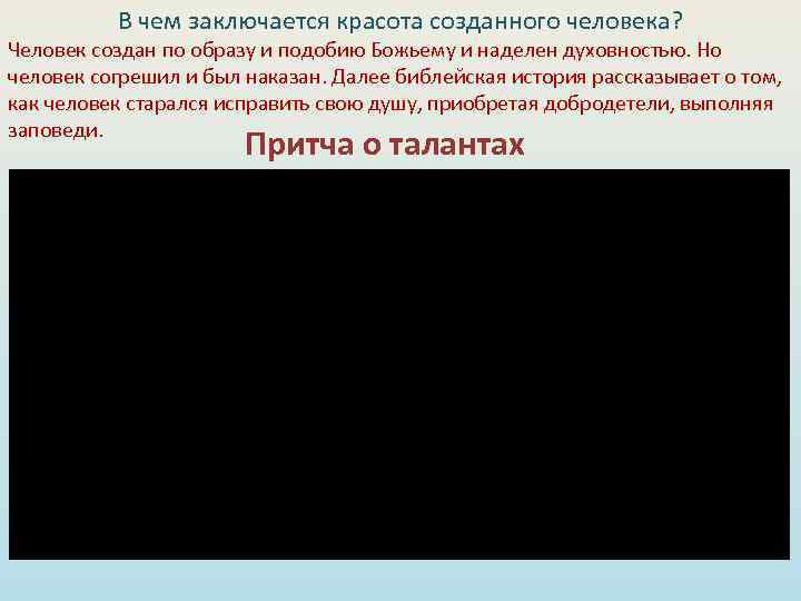 В чем заключается красота созданного человека? Человек создан по образу и подобию Божьему и