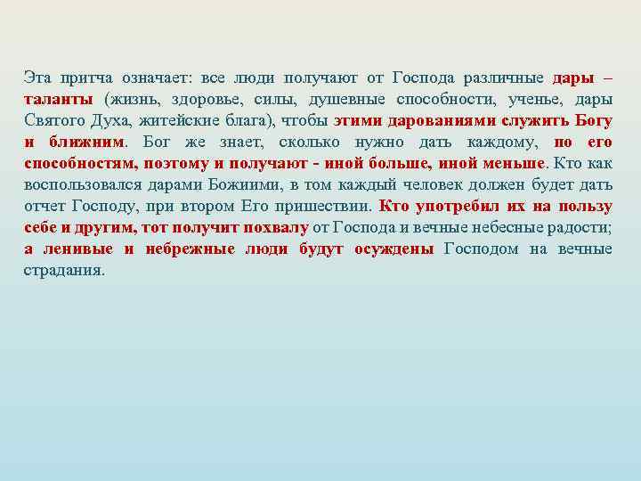 Эта притча означает: все люди получают от Господа различные дары – таланты (жизнь, здоровье,