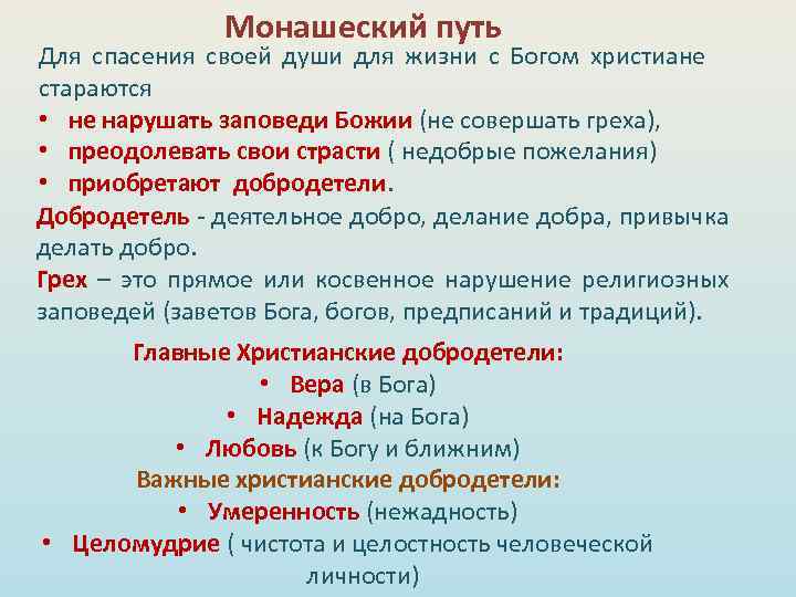 Монашеский путь Для спасения своей души для жизни с Богом христиане стараются • не