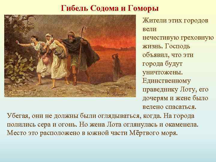 Гибель Содома и Гоморы Жители этих городов вели нечестивую греховную жизнь. Господь объявил, что