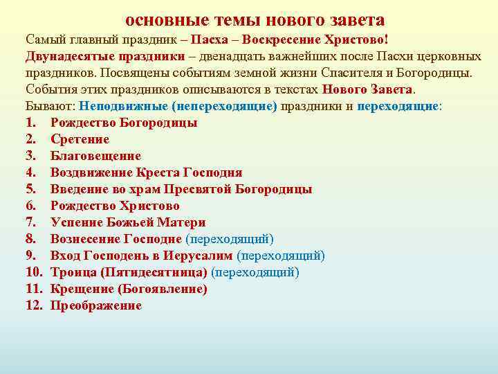 основные темы нового завета Самый главный праздник – Пасха – Воскресение Христово! Двунадесятые праздники