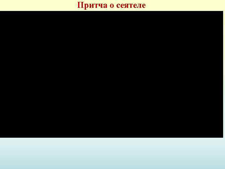 Притча о сеятеле 